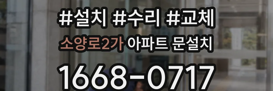 소양로2가 아파트 문설치