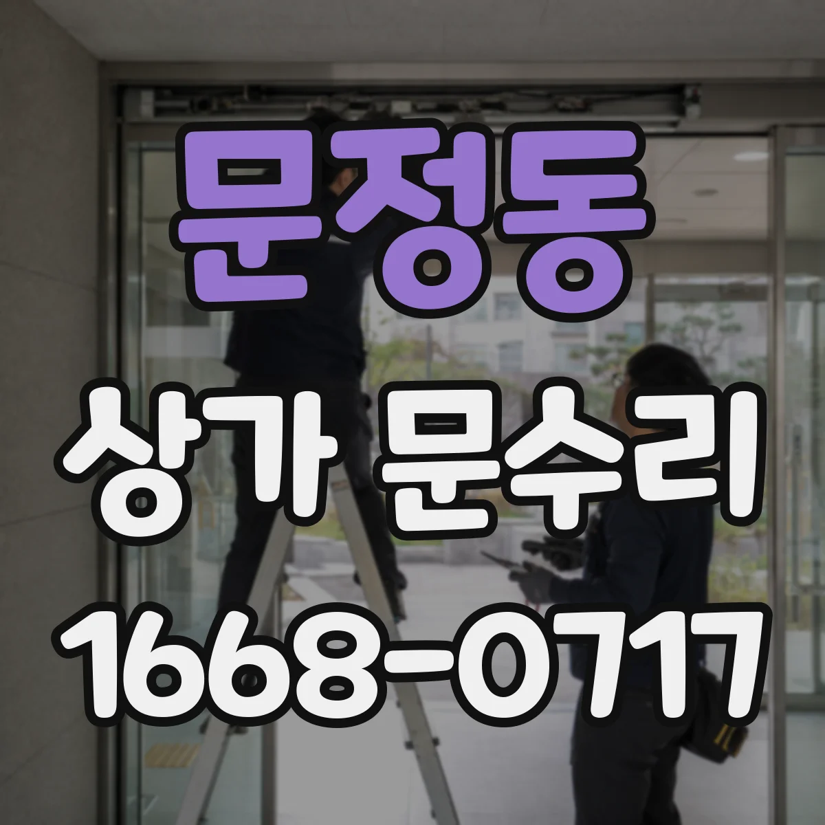 문정동 상가 문수리