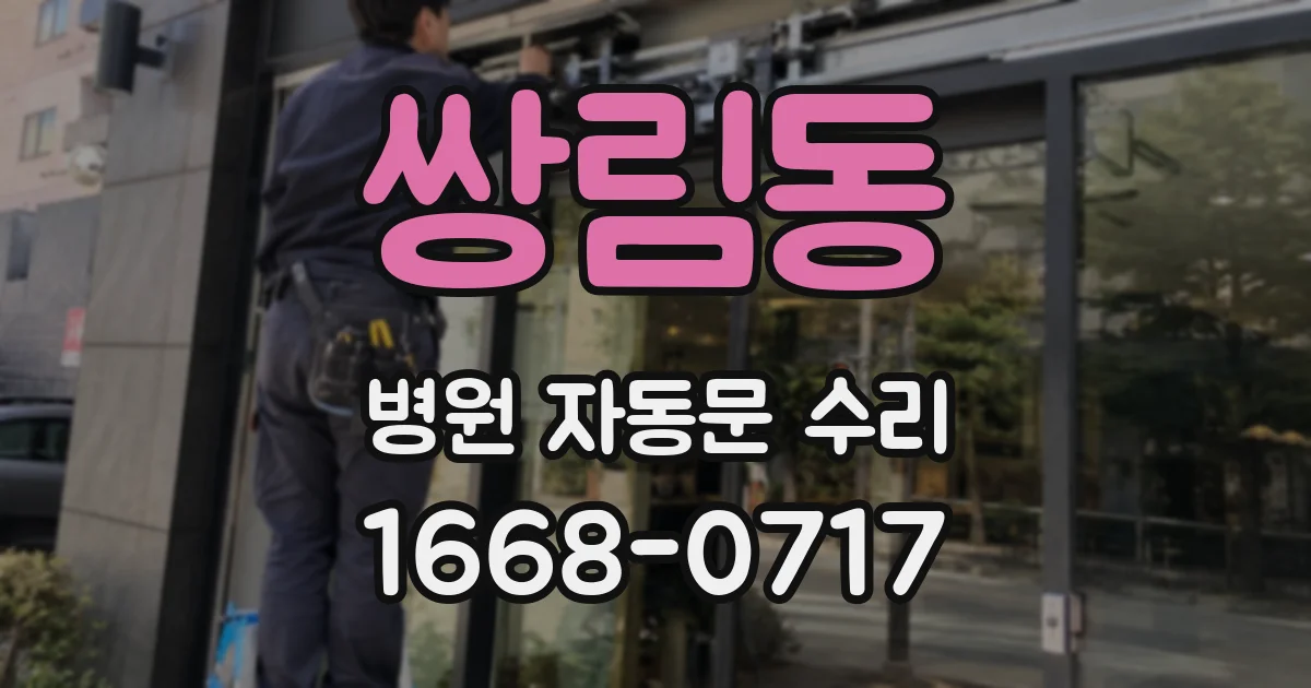 쌍림동 병원 자동문 수리