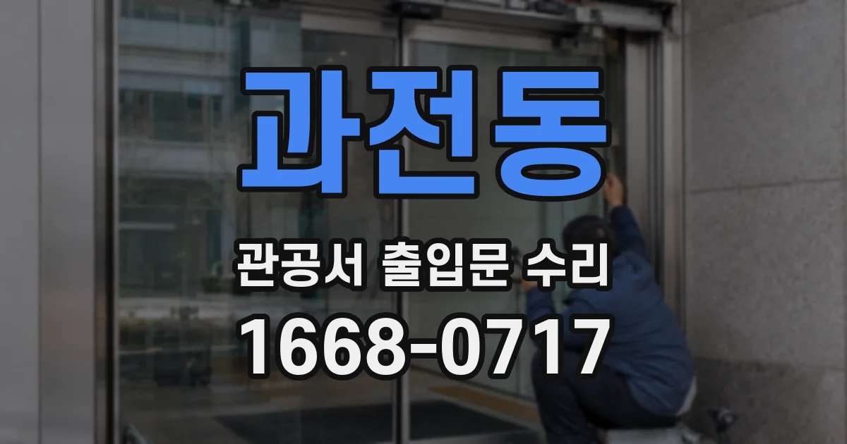 과전동 관공서 출입문 수리