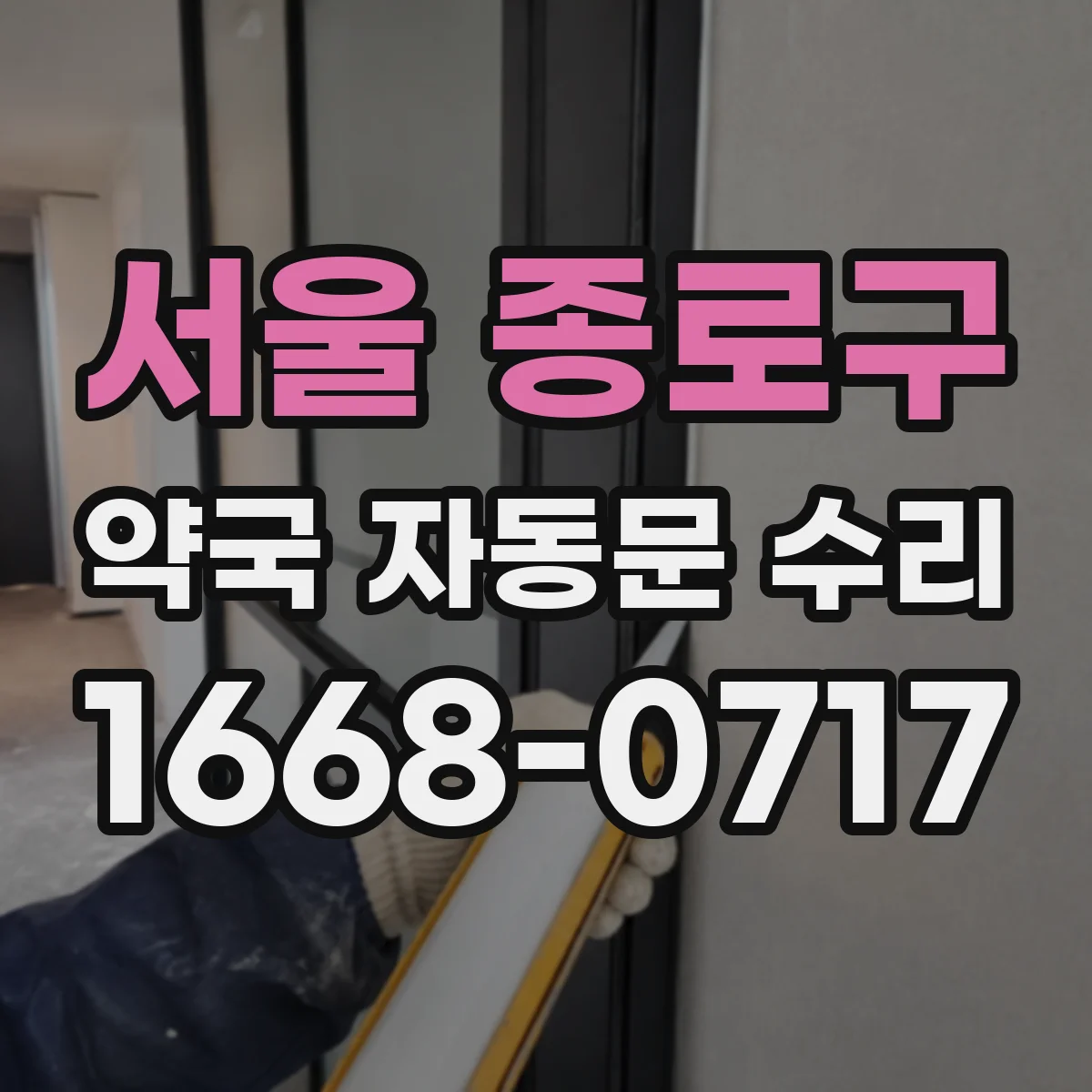 서울 종로구 약국 자동문 수리