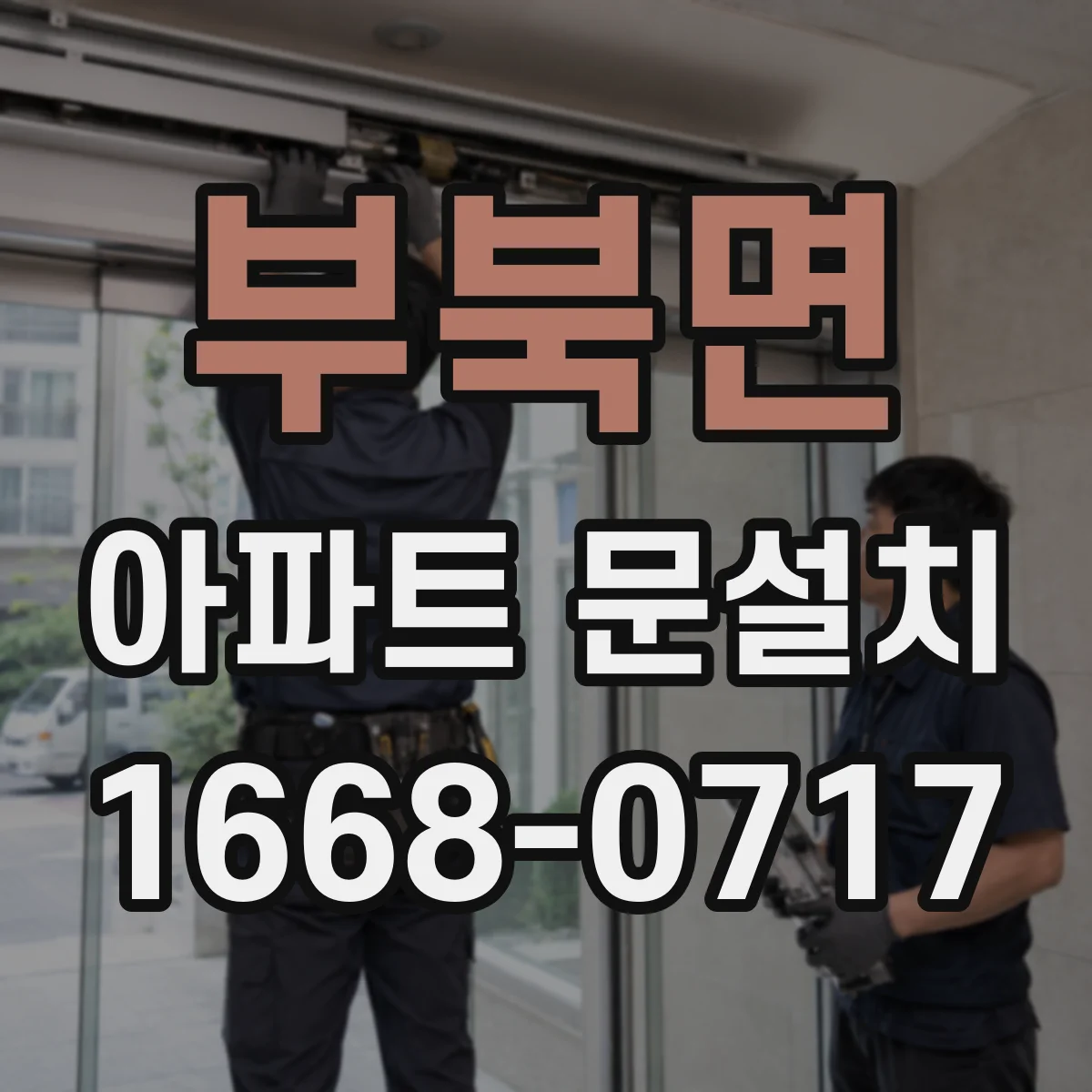부북면 아파트 문설치