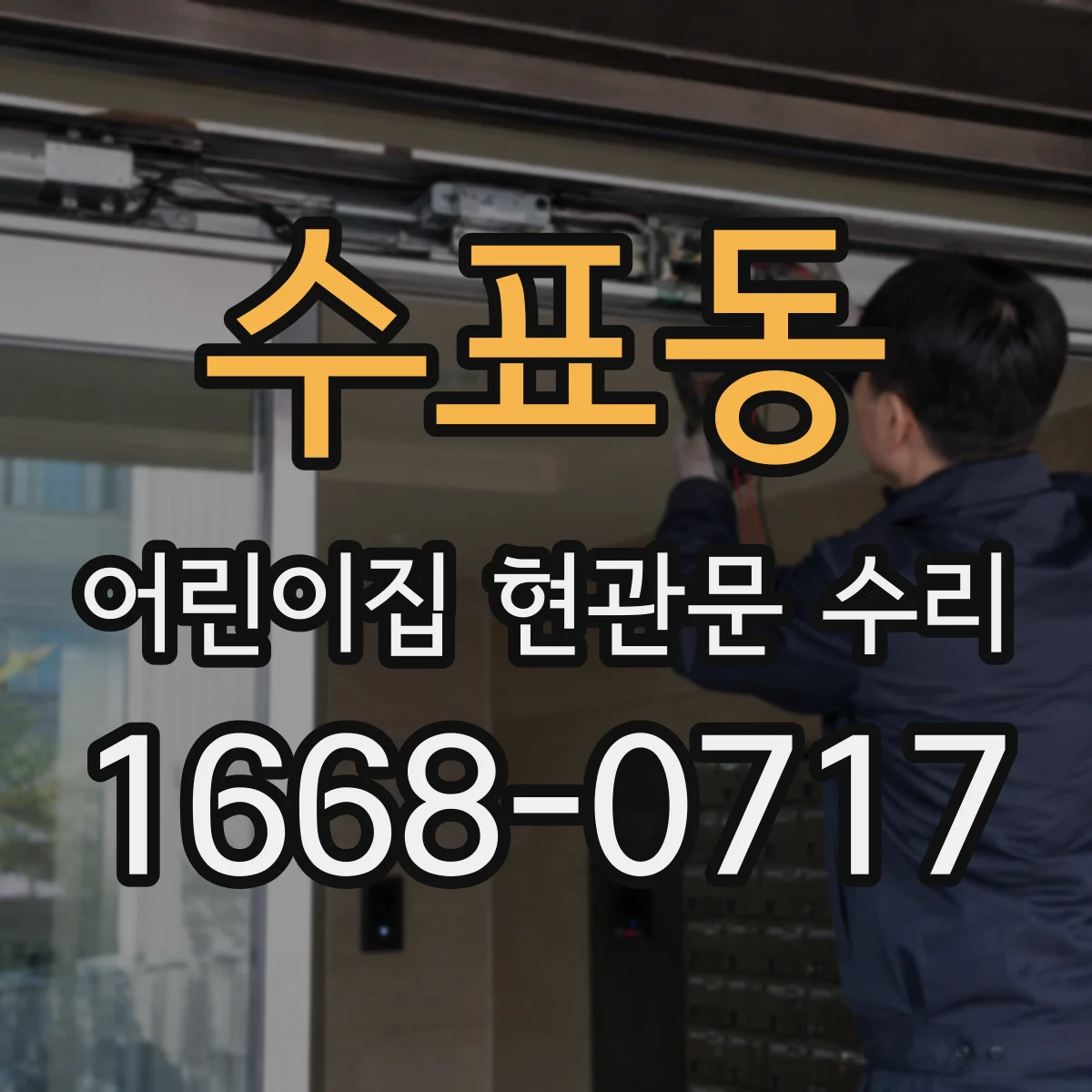 수표동 어린이집 현관문 수리 잠금장치 헛돌며 덜컥거릴 때 수리
