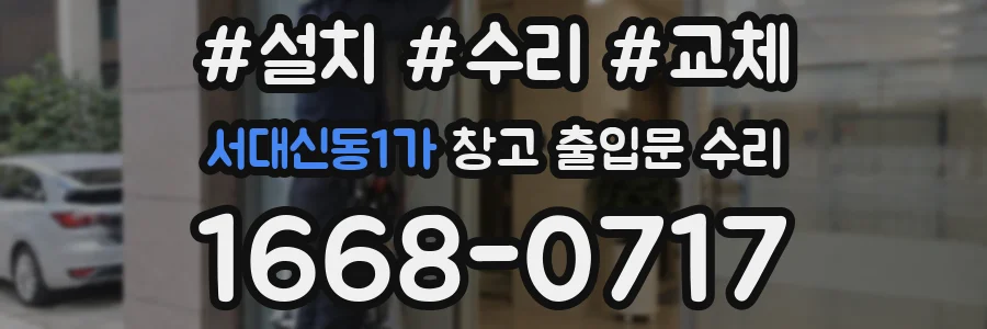 서대신동1가 창고 출입문 수리