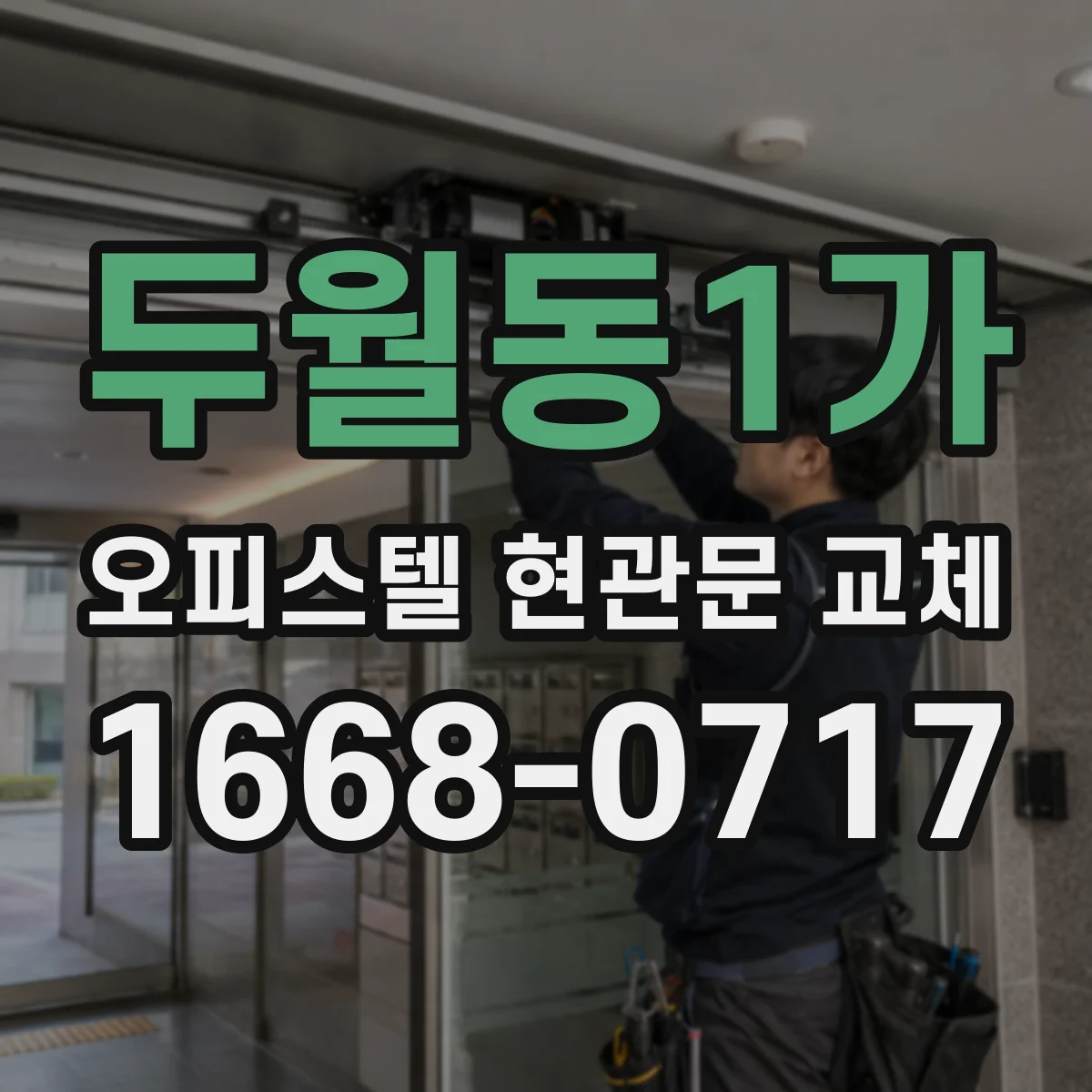 두월동1가 오피스텔 현관문 교체