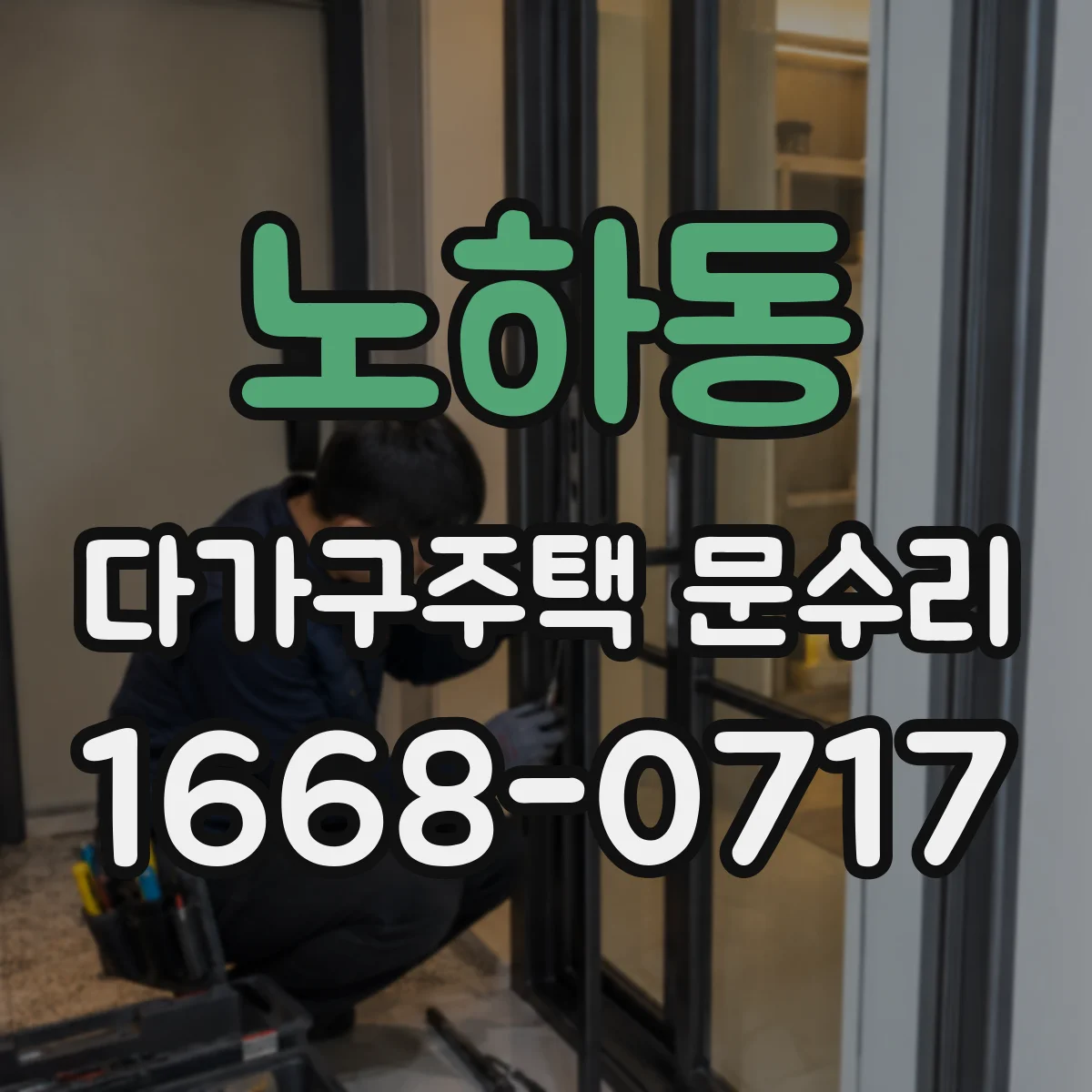 노하동 다가구주택 문수리