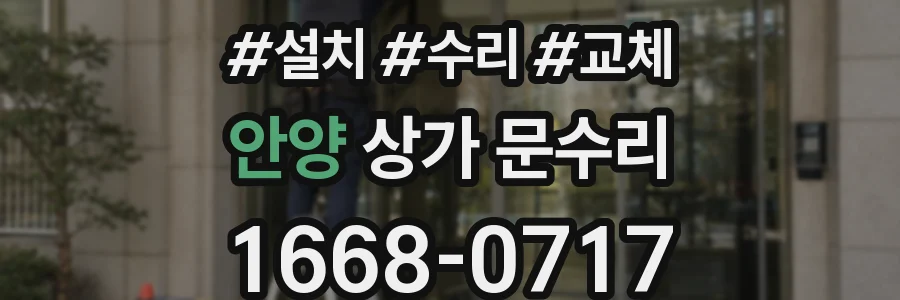 안양 상가 문수리