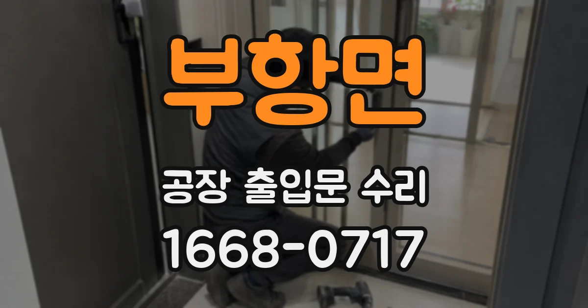 부항면 공장 출입문 수리