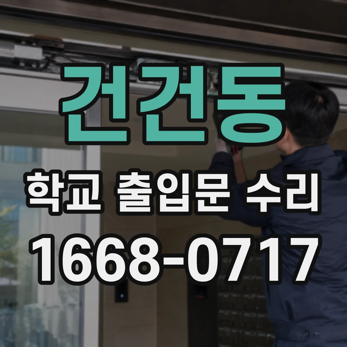 건건동 학교 출입문 수리
