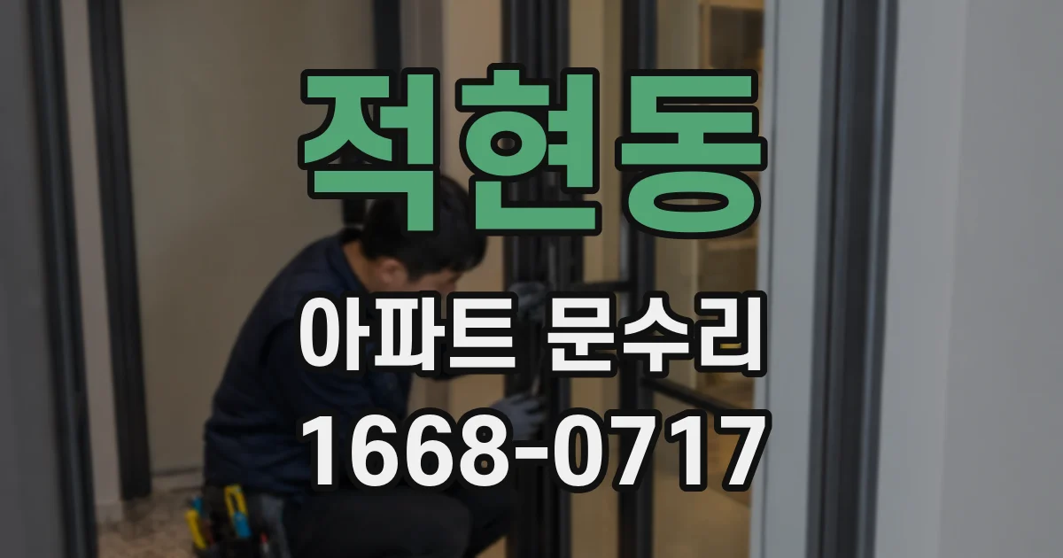 적현동 아파트 문수리
