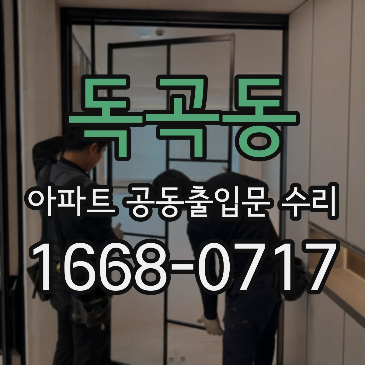 독곡동 아파트 공동출입문 수리