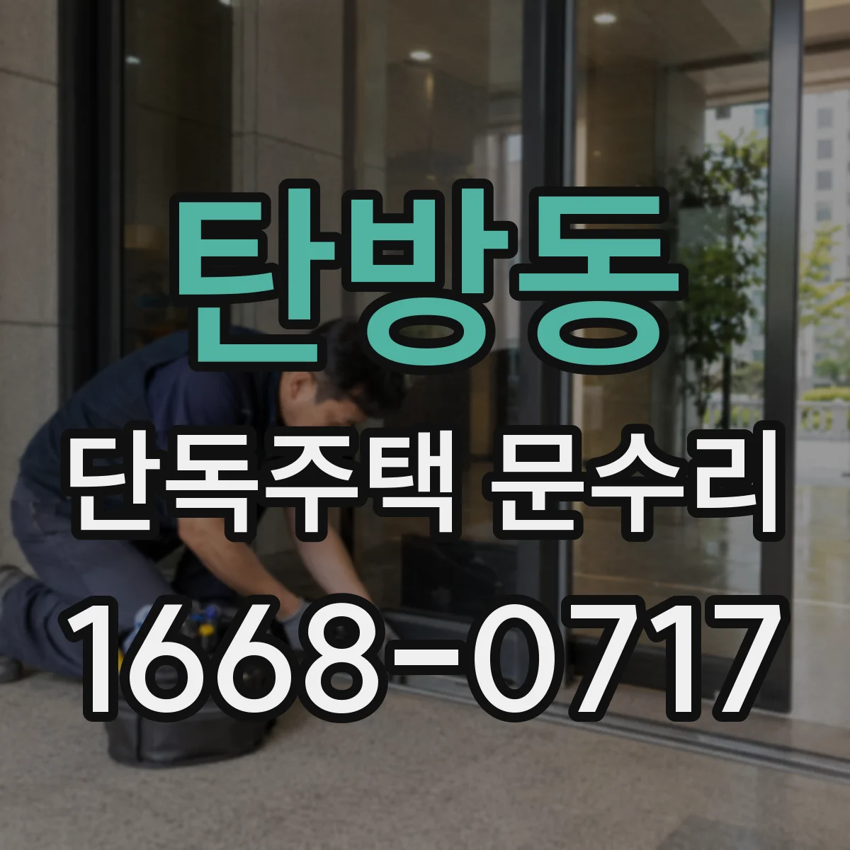 탄방동 단독주택 문수리