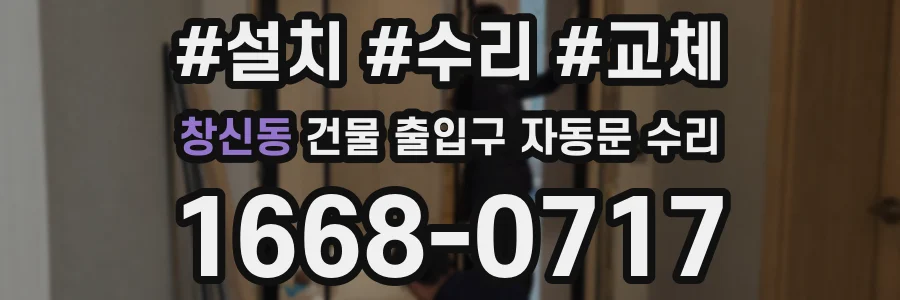창신동 건물 출입구 자동문 수리