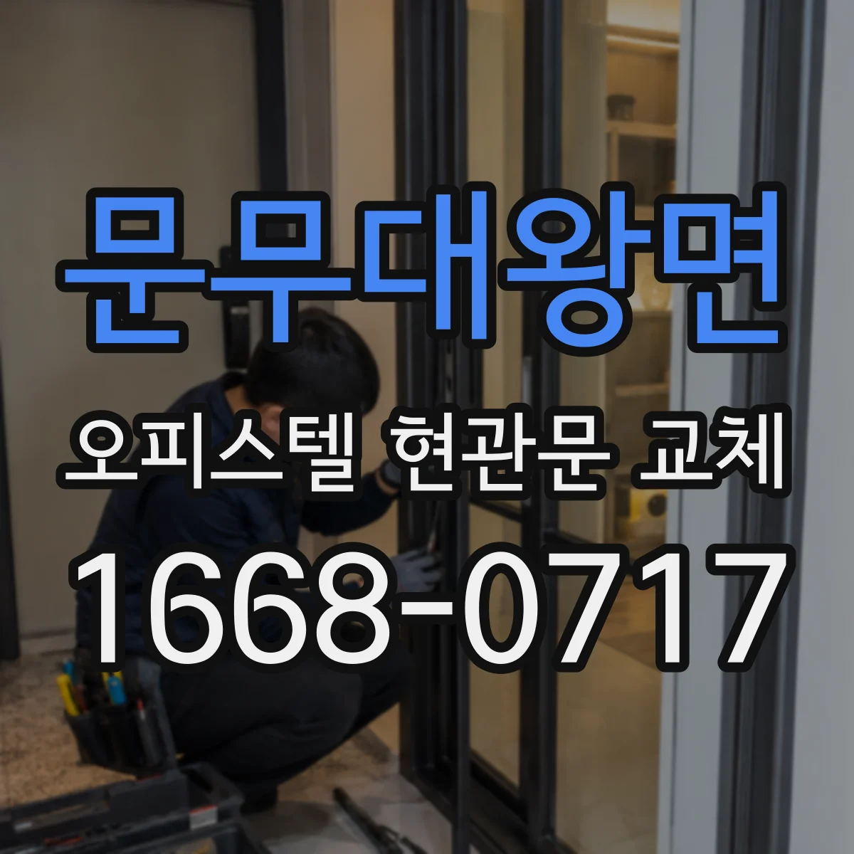 문무대왕면 오피스텔 현관문 교체