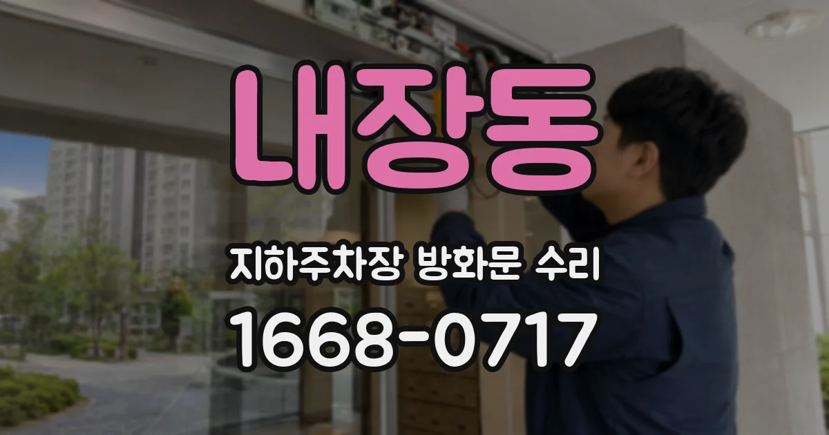 내장동 지하주차장 방화문 수리