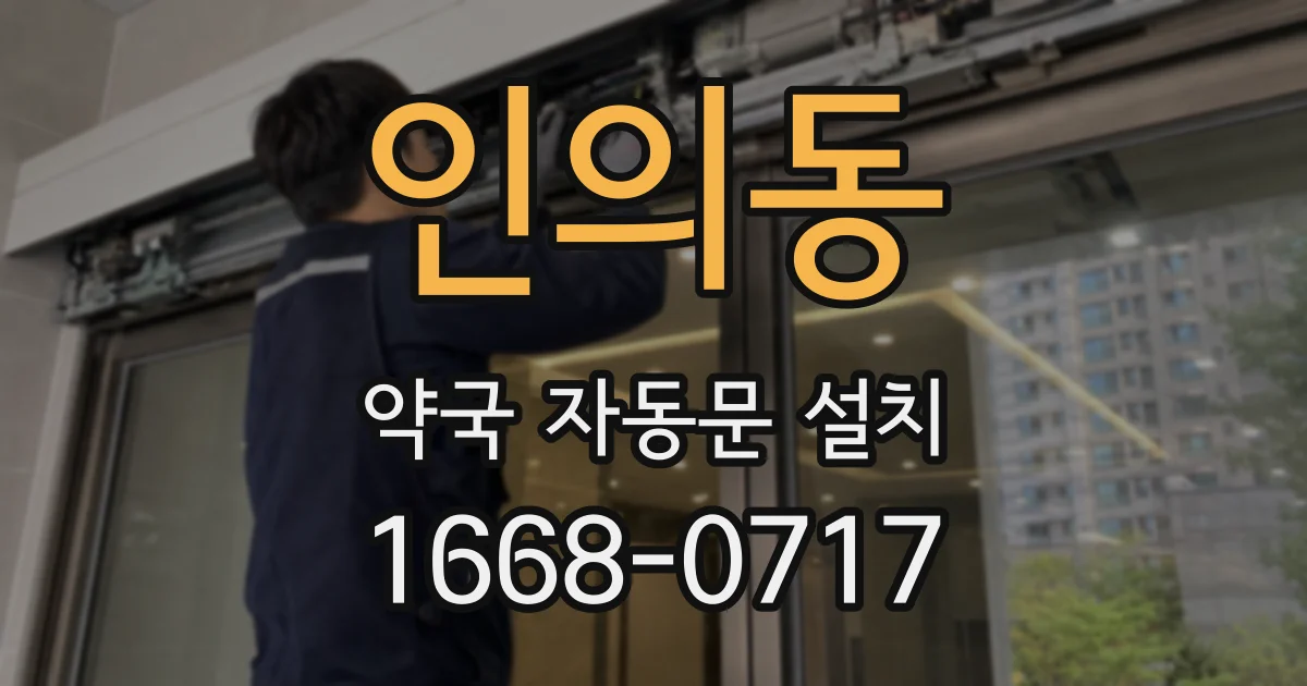 인의동 약국 자동문 설치