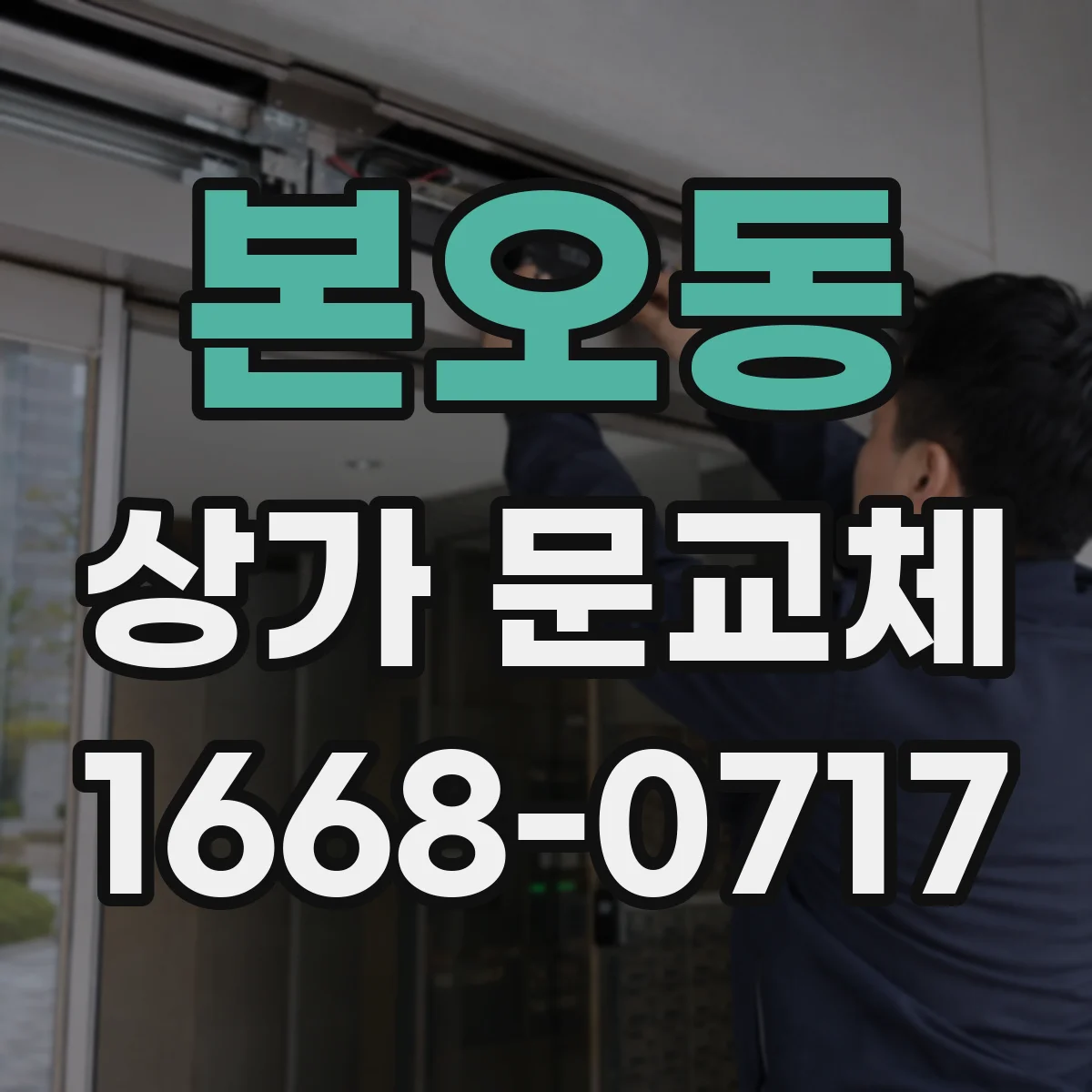 본오동 상가 문교체
