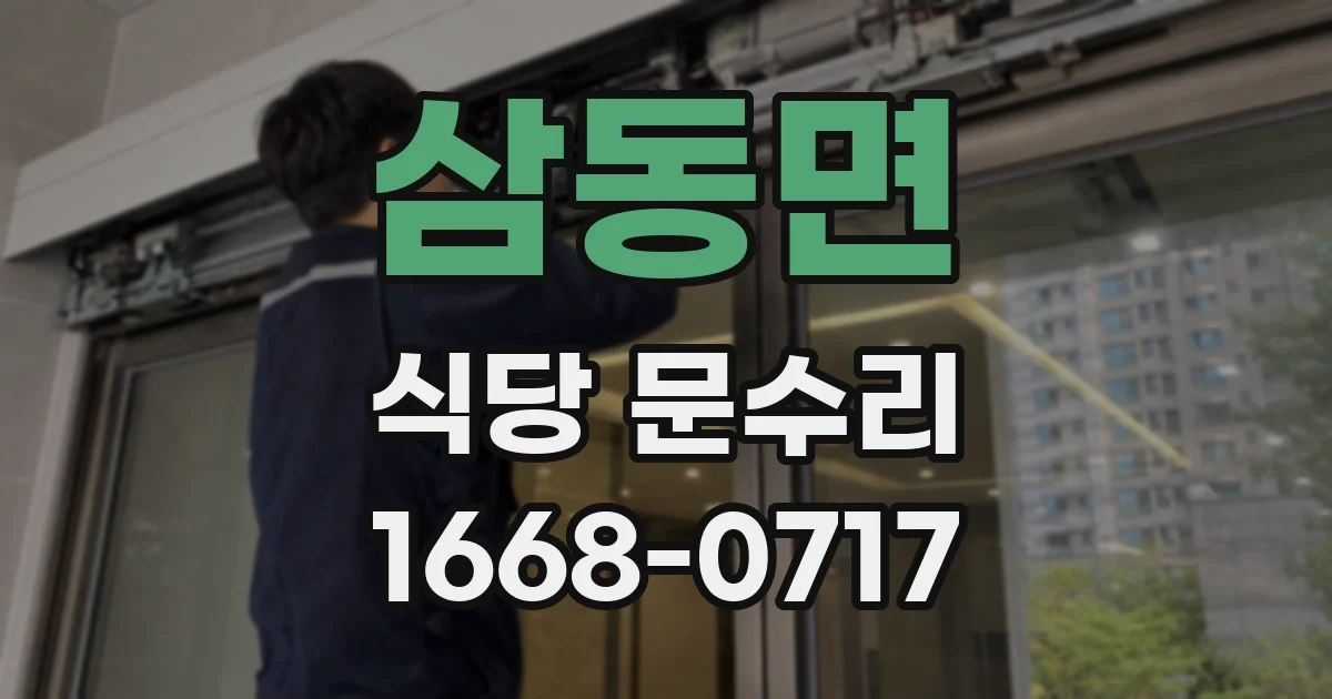 삼동면 식당 문수리