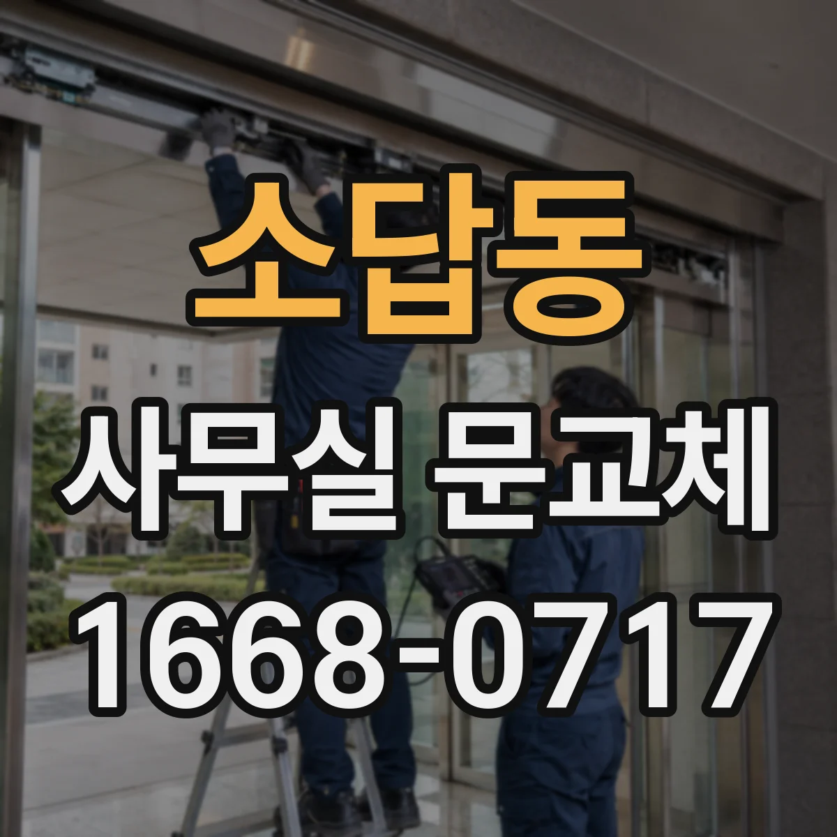소답동 사무실 문교체