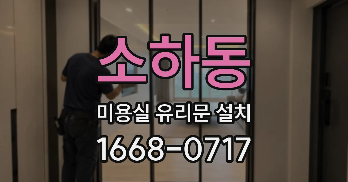 소하동 미용실 유리문 설치