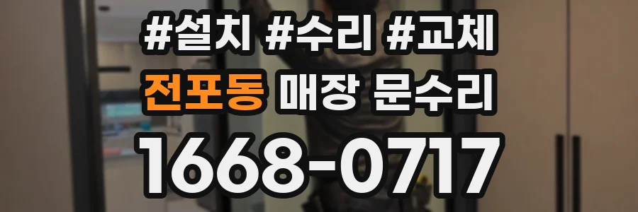전포동 매장 문수리
