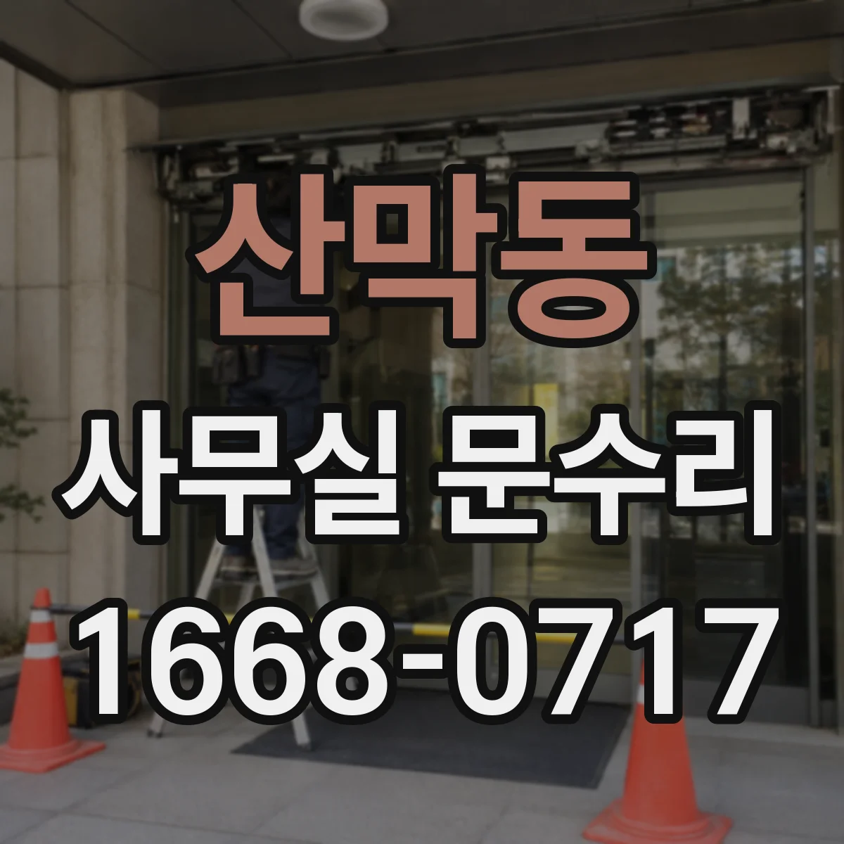 산막동 사무실 문수리