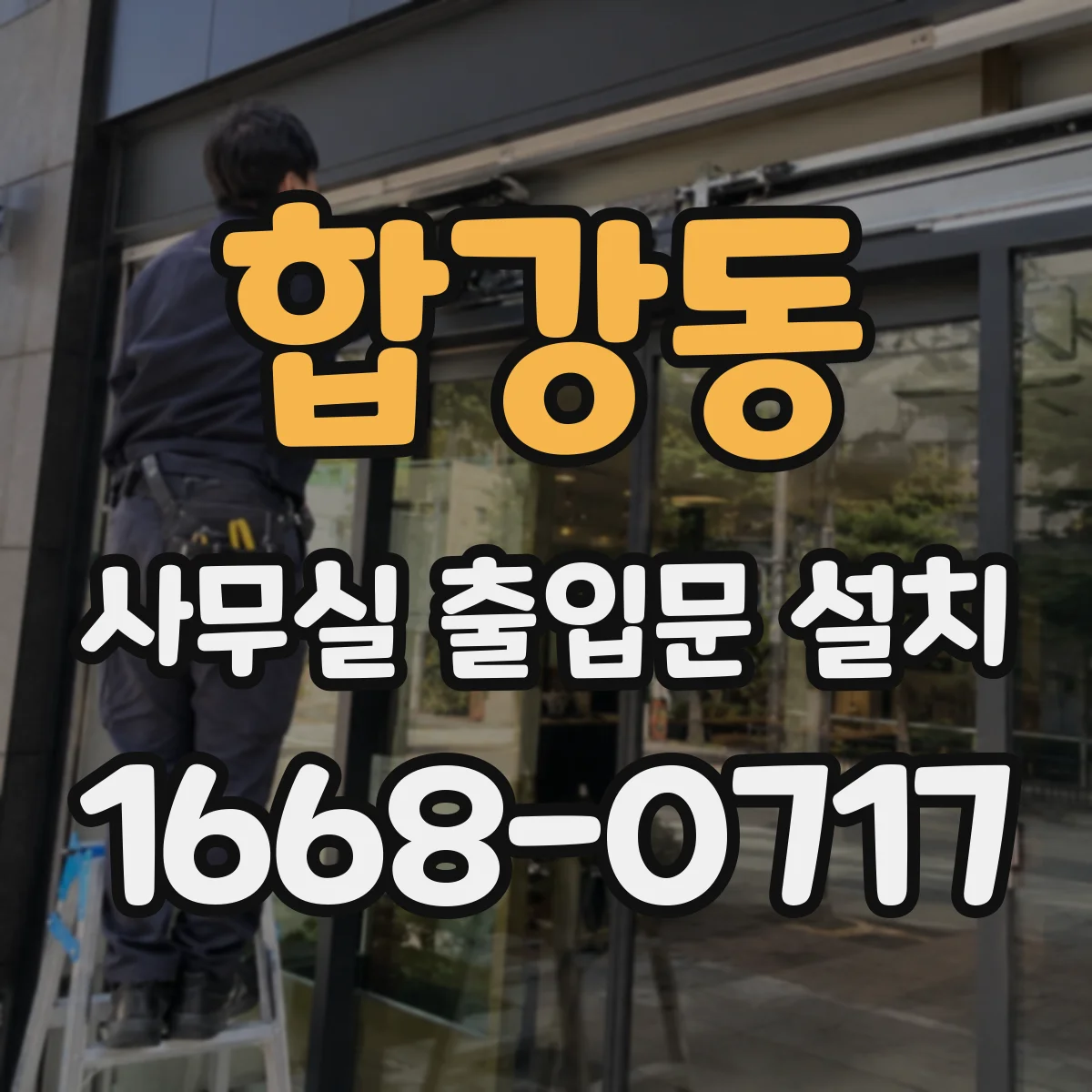 합강동 사무실 출입문 설치