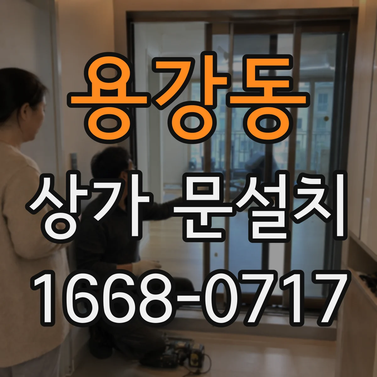 용강동 상가 문설치