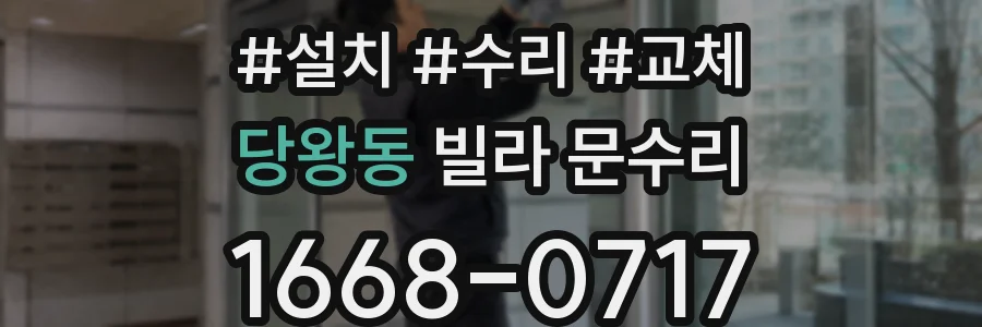 당왕동 빌라 문수리