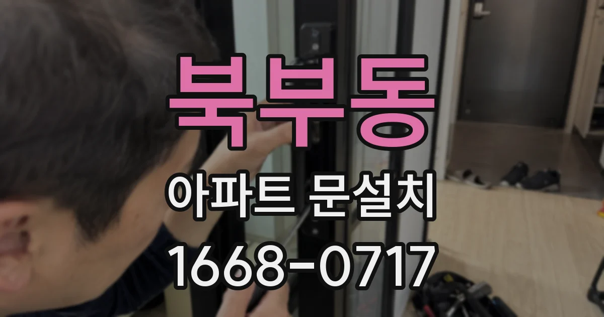 북부동 아파트 문설치