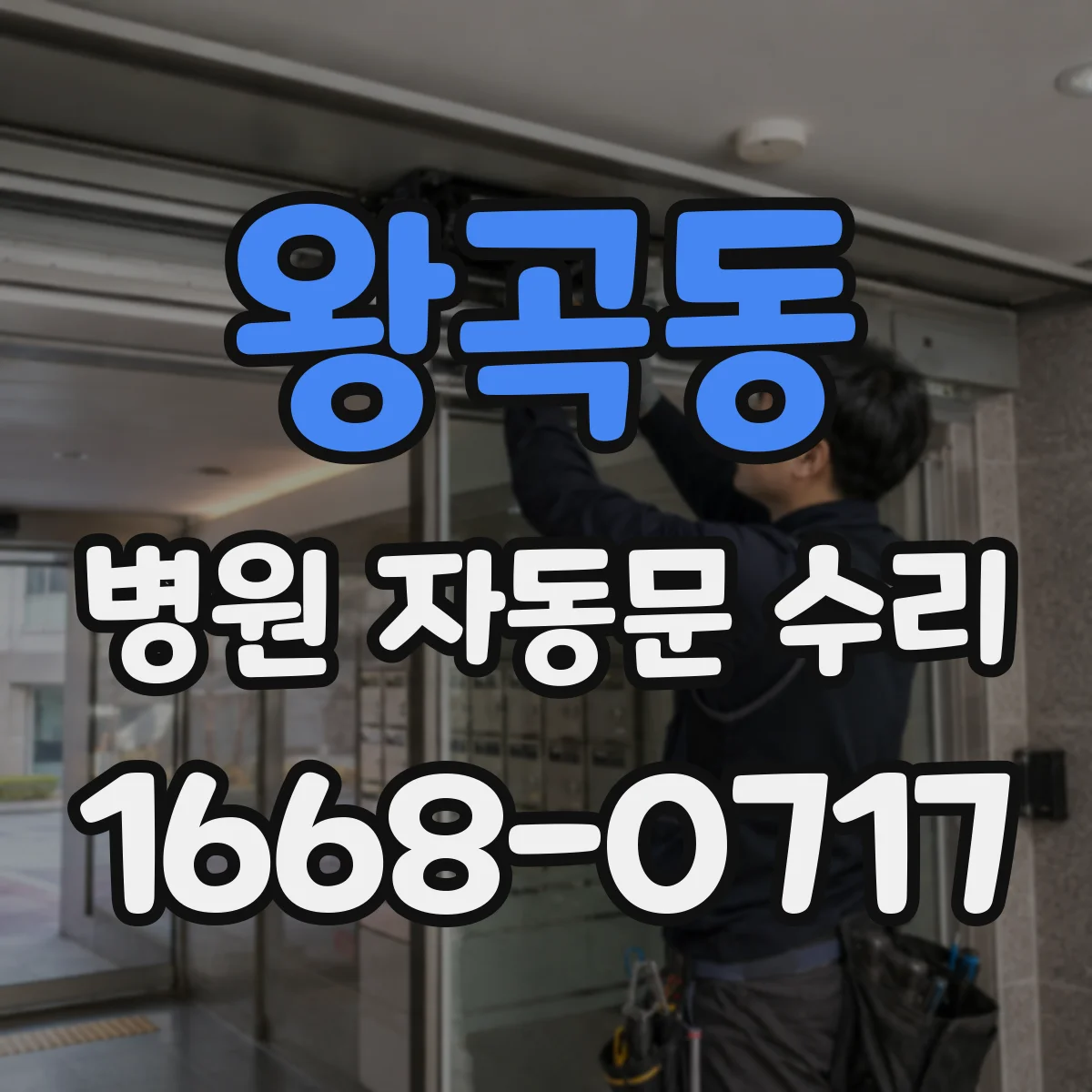 왕곡동 병원 자동문 수리