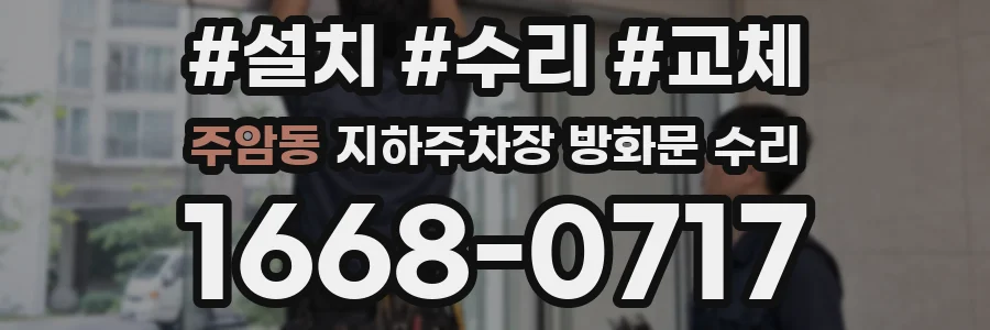 주암동 지하주차장 방화문 수리