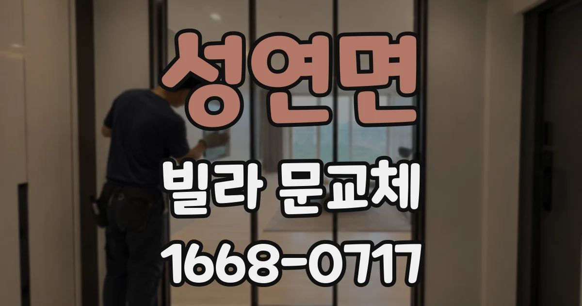 성연면 빌라 문교체