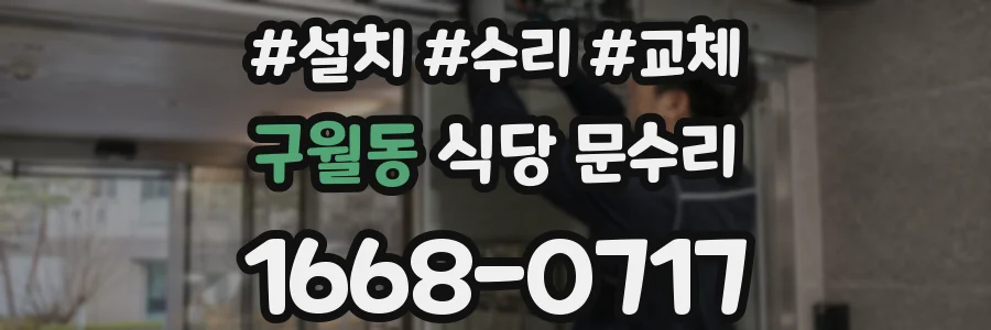 구월동 식당 문수리