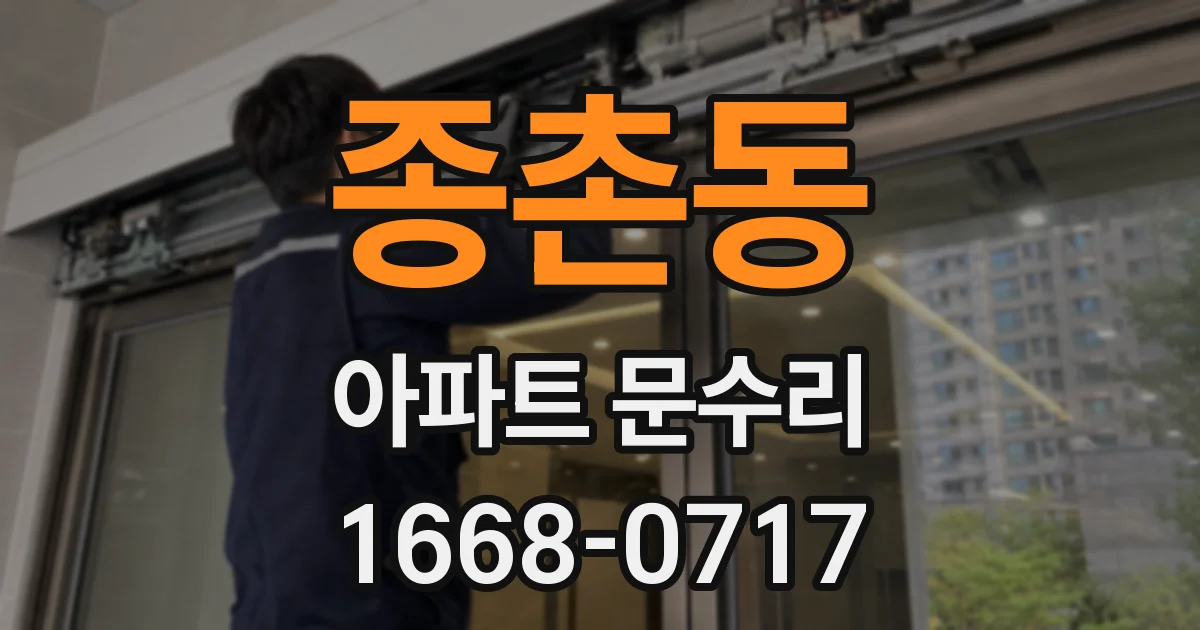 종촌동 아파트 문수리