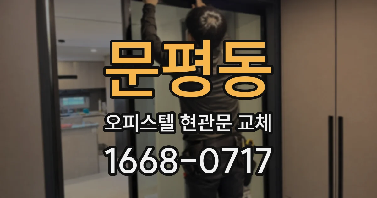 문평동 오피스텔 현관문 교체