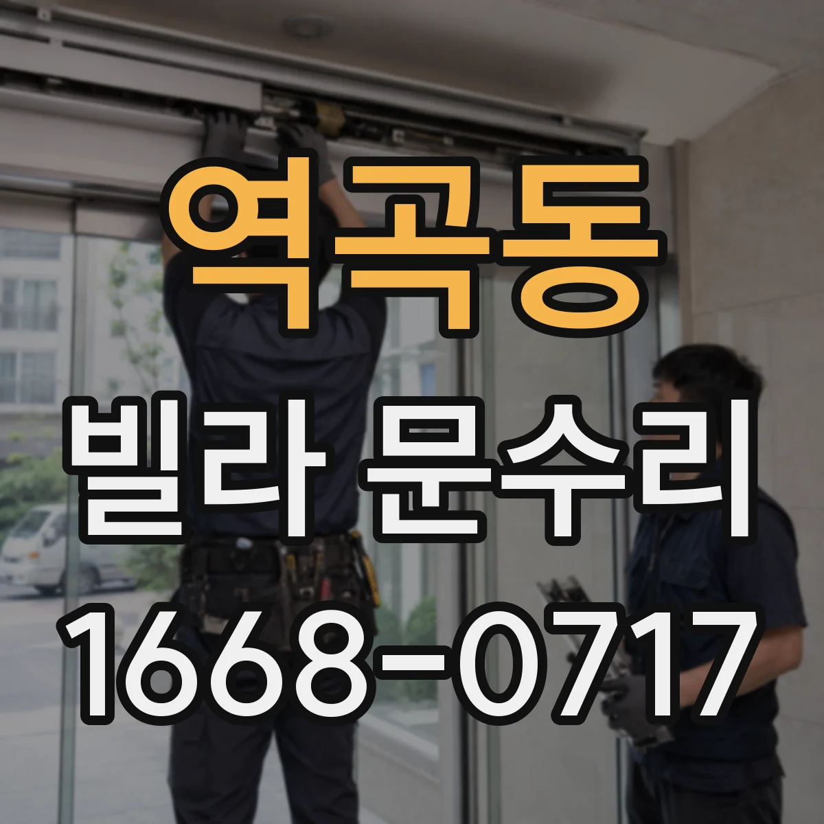 역곡동 빌라 문수리