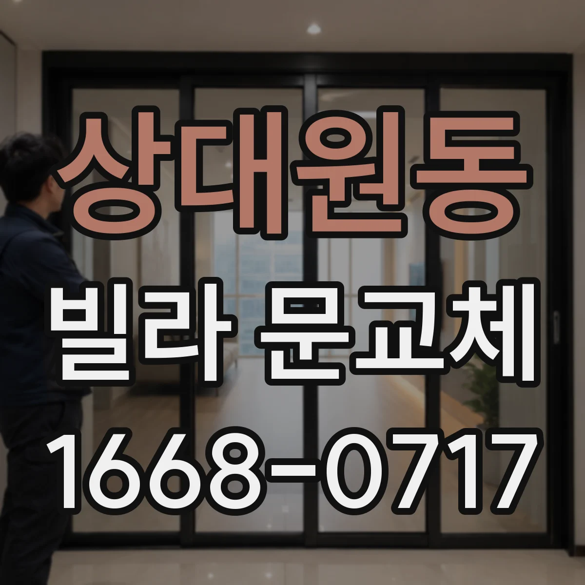 상대원동 빌라 문교체