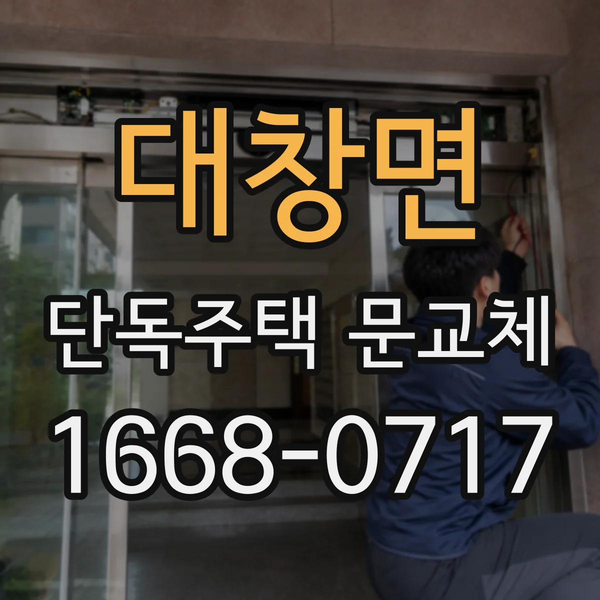 대창면 단독주택 문교체