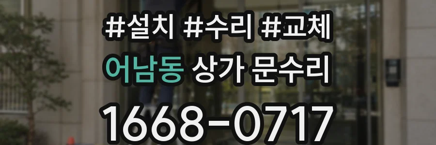 어남동 상가 문수리