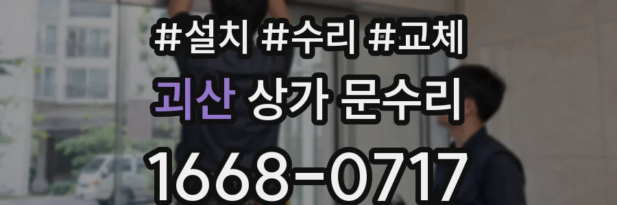 괴산 상가 문수리