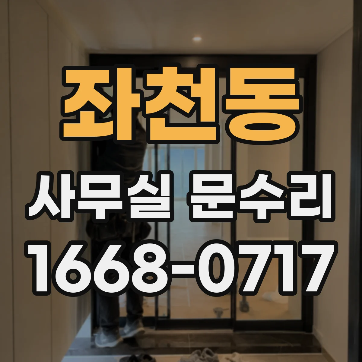 좌천동 사무실 문수리