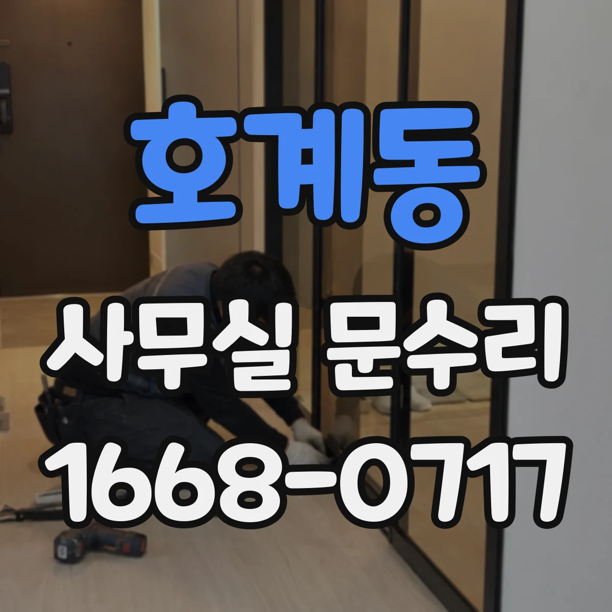 호계동 사무실 문수리