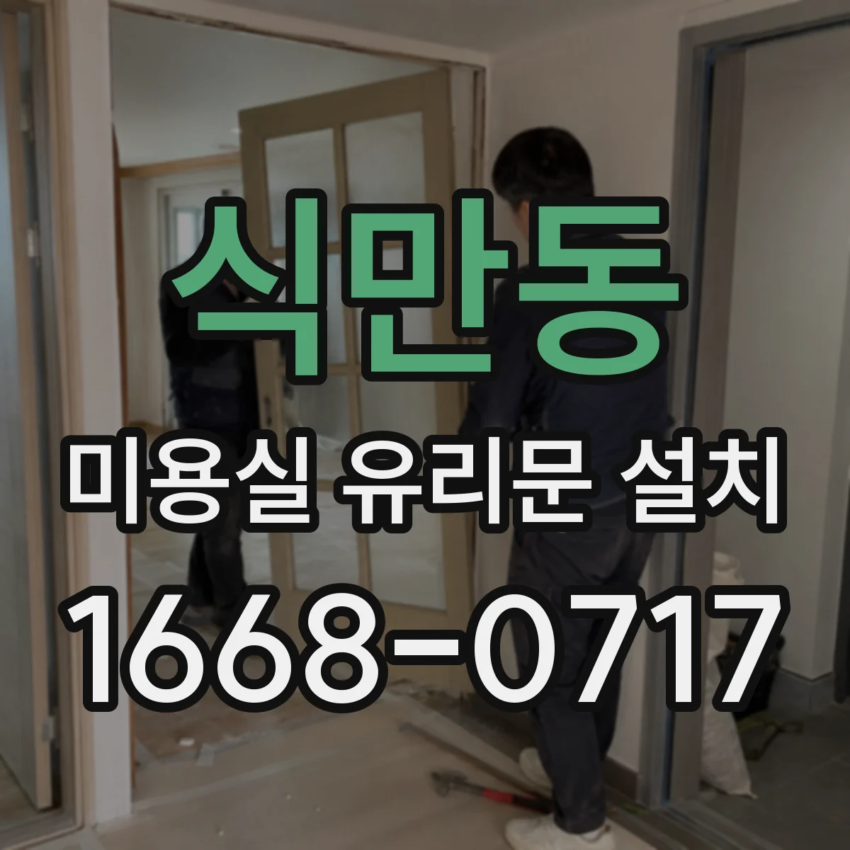 식만동 미용실 유리문 설치