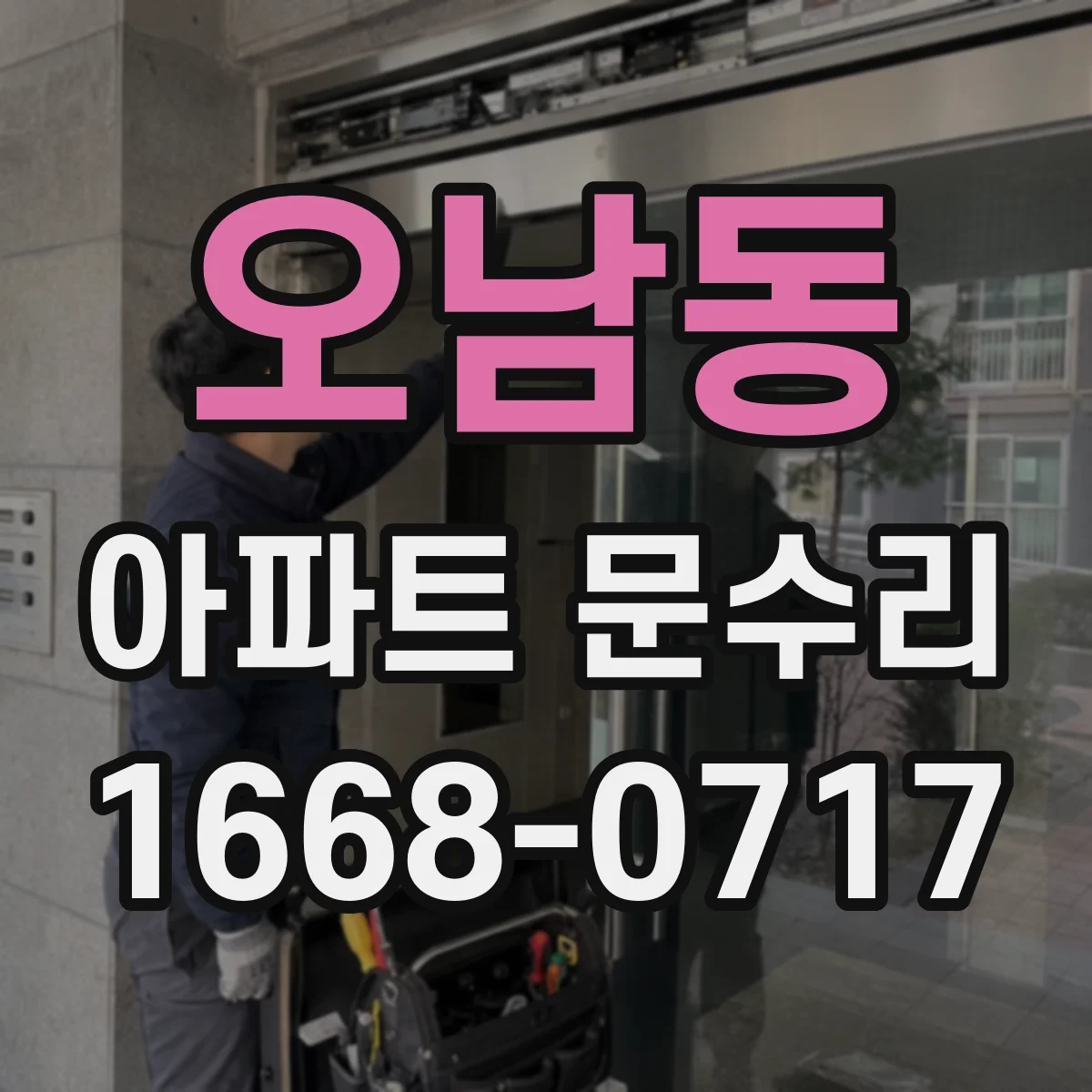 오남동 아파트 문수리