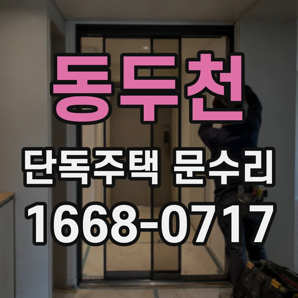동두천 단독주택 문수리 문틀 휨 발생 원인과 재발 방지 관리