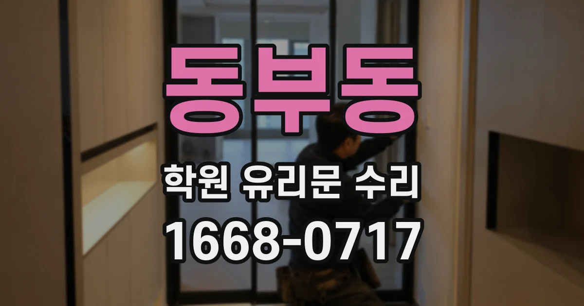 동부동 학원 유리문 수리