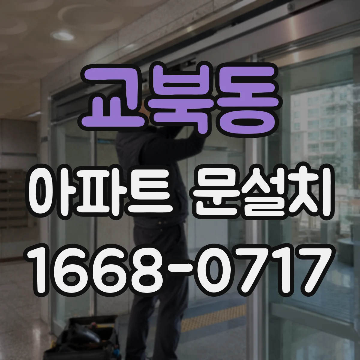 교북동 아파트 문설치 도어 프레임 점검 기록으로 AS 요청 시 근거 남기기