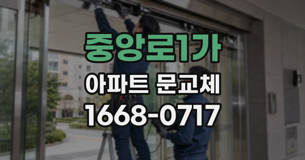 중앙로1가 아파트 문교체