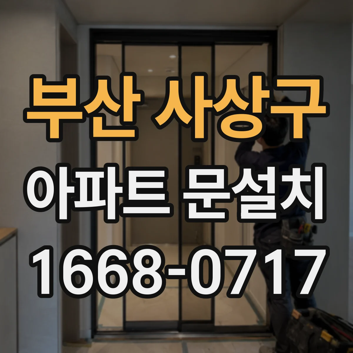 부산 사상구 아파트 문설치 기존 문 떼어낼 때 배관·전선 손상 주의